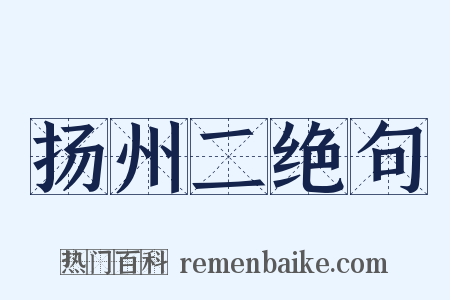 扬州二绝句是什么意思的图片